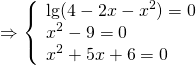 \[ \Rightarrow \left\{ \begin{array}{l} \lg (4 - 2x - {x^2}) = 0\\ {x^2} - 9 = 0\\ {x^2} + 5x + 6 = 0 \end{array} \right.\]