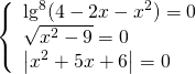 \[\left\{ \begin{array}{l} {\lg ^8}(4 - 2x - {x^2}) = 0\\ \sqrt {{x^2} - 9} = 0\\ \left| {{x^2} + 5x + 6} \right| = 0 \end{array} \right.\]